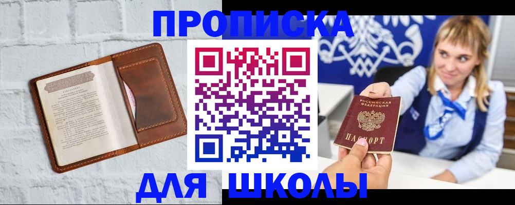 временная регистрация для школы в Уварово